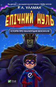 Епічний Нуль. Історія про жалюгідне безсилля - Уллман Р.Л. - Vivat