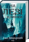 На лезі клинка. Книга 1 - Джо Аберкромбі - КСД
