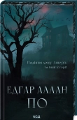 Падіння дому Ашерів та інші історії - Едґар Аллан По - КСД
