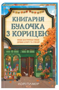 Книгарня «Булочка з корицею» - Лорі Ґілмор - КСД