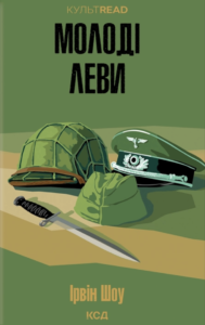 Молоді леви - Ірвін Шоу - КСД
