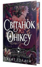 Світанок Оніксу - Кейт Ґолден - Рідна мова