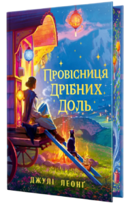 Провісниця дрібних доль - Джулі Леонґ - Рідна мова