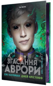 Згасання Аврори - Джей Крістофф, Емі Кауфман - Рідна мова