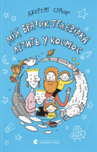 Мій братик-телезірка летить у космос - Джеремі Стронґ - Видавництво Старого Лева