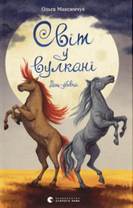 Світ у вулкані. Дощ-убивця - Ольга Максимчук - Видавництво Старого Лева