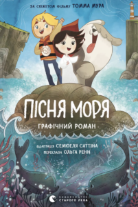 Пісня моря. Графічний роман - Семюель Саттін - Видавництво Старого Лева