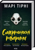 Смертоносні тварини - Марі Тірні - КСД