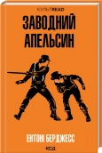 Заводний апельсин - Ентоні Берджесс - КСД