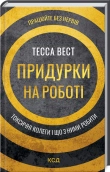Придурки на роботі. Токсичні колеги і що з ними робити - Тесса Вест - КСД