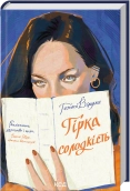 Гірка солодкість - Гетті Вільямс - КСД
