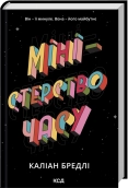 Міністерство часу - Каліан Бредлі - КСД