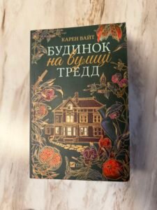 Будинок на вулиці Тредд - Карен Вайт
