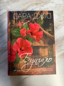 Бунгало - Сара Джіо