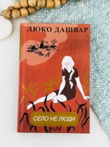Село не люди — Люко Дашвар