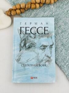 Степовий вовк - Гессе Г. - Фоліо