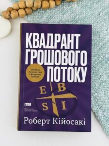 Квадрант грошового потоку. Посібник багатого тата з фінансової свободи - Роберт Кійосакі - Наш Формат