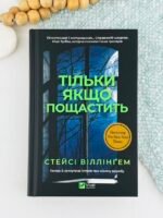 Тільки якщо пощастить - Стейсі Віллінгем - Vivat
