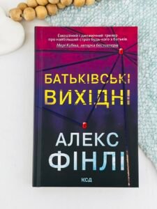 Батьківські вихідні - Алекс Фінлі - КСД