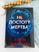 Не достоту мертва - Голлі Джексон - Readberry