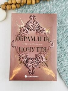 Обрамлені почуття - Марина Ноймаєр - Readberry