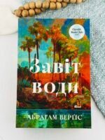 Завіт води - Абрагам Верґіс - Artbooks