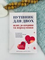Путівник для двох: шлях до кохання та порозуміння - Соня Дженсен - Yakaboo Publishing