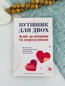 Путівник для двох: шлях до кохання та порозуміння - Соня Дженсен - Yakaboo Publishing