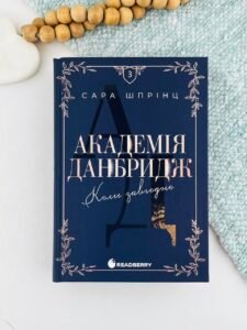 Академія Данбридж. Коли завгодно - Сара Шпрінц - Readberry