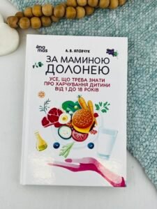 За маминою долонею. Усе, що треба знати про харчування дитини від 1 до 18 років - Анна Яловчук - 4 Mamas