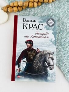 Потреба під Конотопом. кн.4 - Крас В. - Фоліо