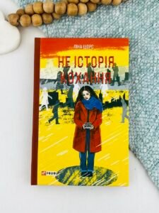 Не історія кохання - Щорс Л. - Фоліо