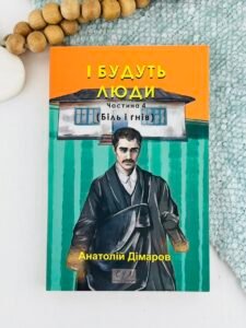 І будуть люди. Частина 4 (Біль і гнів) - Дімаров А. - Фоліо