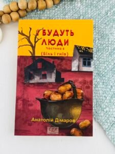 І будуть люди. Частина 6 (Біль і гнів) - Дімаров А. - Фоліо