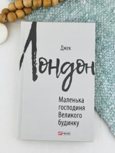 Маленька господиня Великого будинку - Джек Лондон - Фоліо