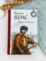 Урус-шайтан - Крас В. - Фоліо