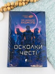 Осколки честі - Лоїс Макмастер Буджолд - Апріорі