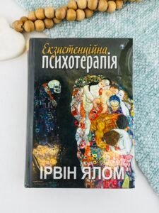 Екзистенційна психотерапія - Ірвін Ялом - Ростислава Бурлаки