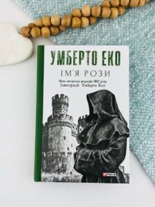 Ім'я Рози — Умберто Еко