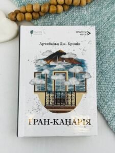 Ґран-Канарія - Арчибальд Джозеф Кронін - Апріорі