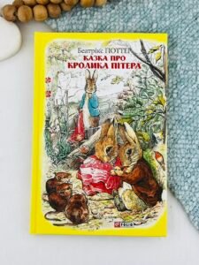 Казка про кролика Пітера - Поттер Б. - Фоліо