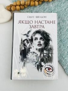 Якщо настане завтра - Сідні Шелдон - Апріорі