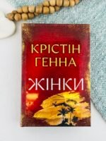 Жінки - Крістін Генна - Рідна мова