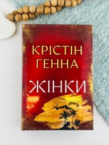 Жінки - Крістін Генна - Рідна мова
