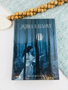 Жінка в білому — Вілкі Коллінз
