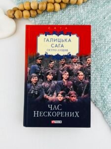 Галицька сага. кн.7. Час нескорених - Лущик П. - Фоліо