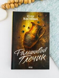 Фальшивий Глечик - Юлія Костенко - КСД