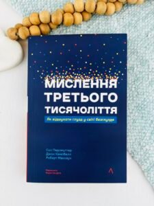 Мислення третього тисячоліття. Як відшукати глузд у світі безглуздя - Роберт Маккун - Лабораторія