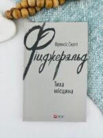 Тиха місцина — Френсіс Скотт Фіцджеральд