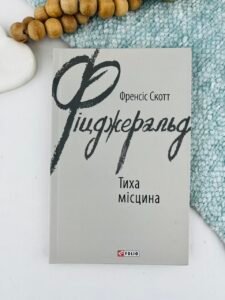 Тиха місцина — Френсіс Скотт Фіцджеральд